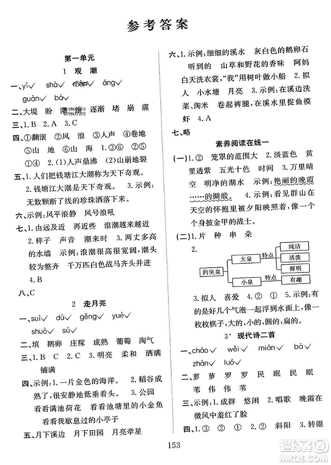安徽文藝出版社2023年秋陽光課堂課時作業(yè)四年級語文上冊人教版答案