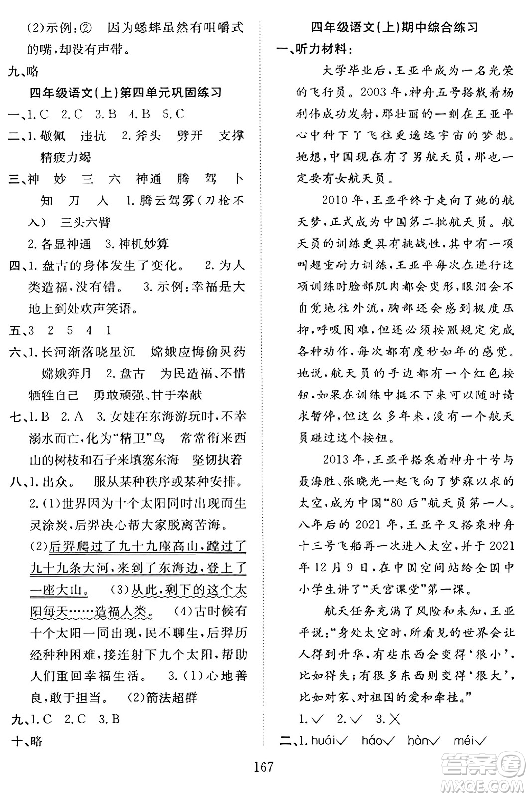安徽文藝出版社2023年秋陽光課堂課時作業(yè)四年級語文上冊人教版答案