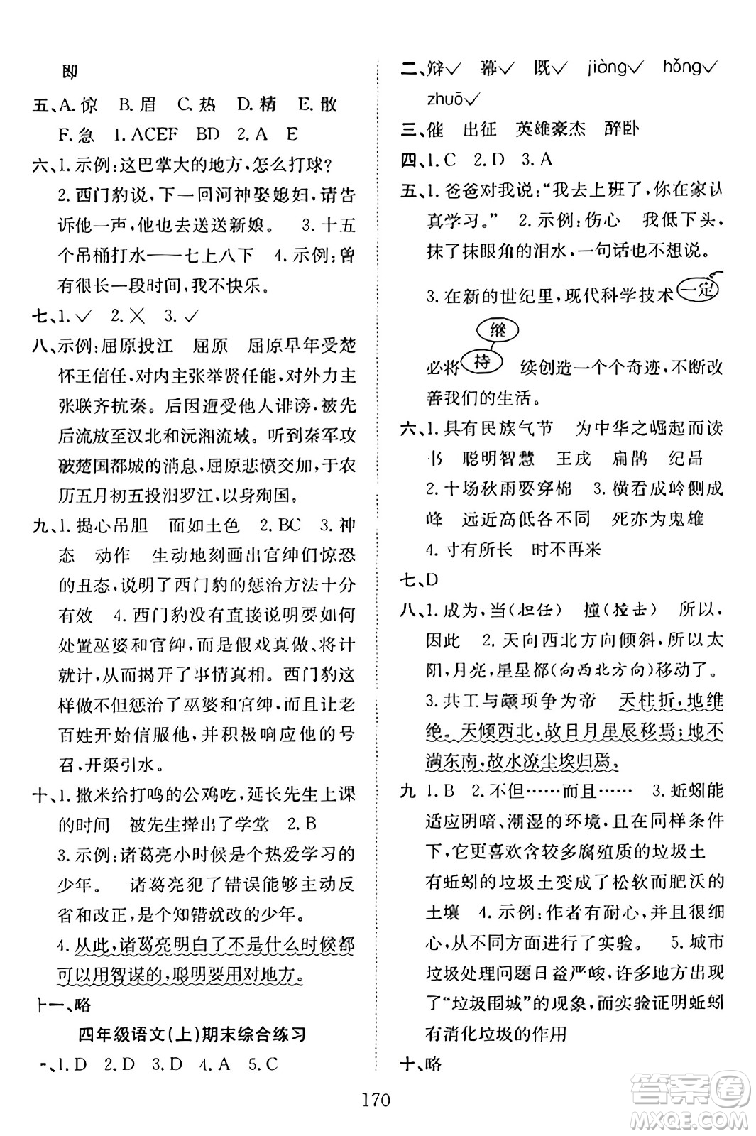 安徽文藝出版社2023年秋陽光課堂課時作業(yè)四年級語文上冊人教版答案