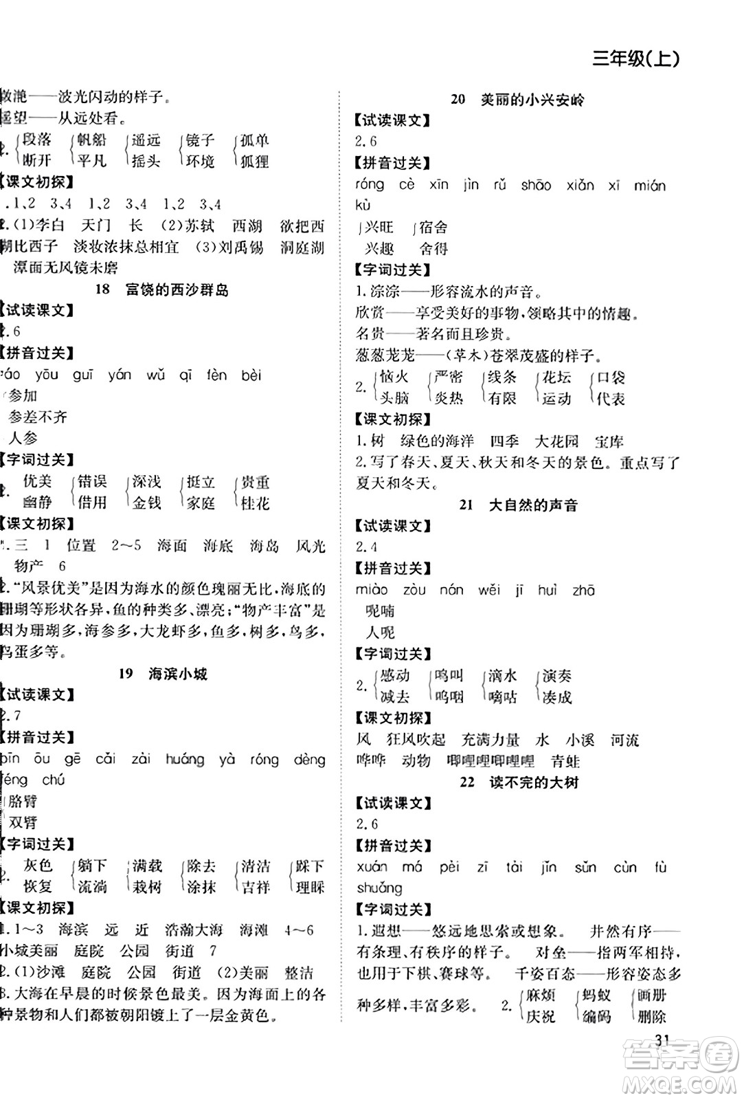 安徽文藝出版社2023年秋陽光課堂課時作業(yè)三年級語文上冊人教版答案