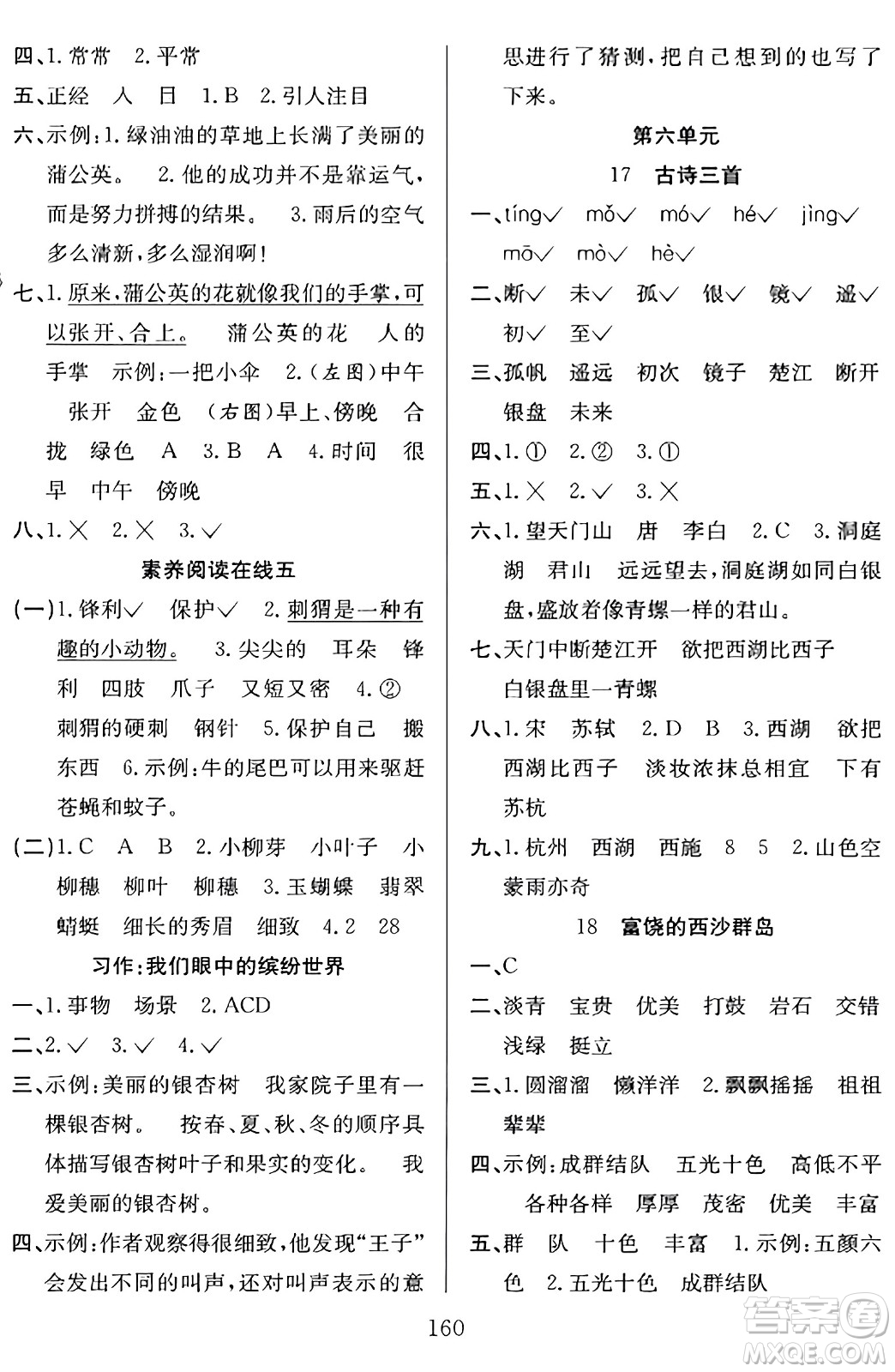 安徽文藝出版社2023年秋陽光課堂課時作業(yè)三年級語文上冊人教版答案