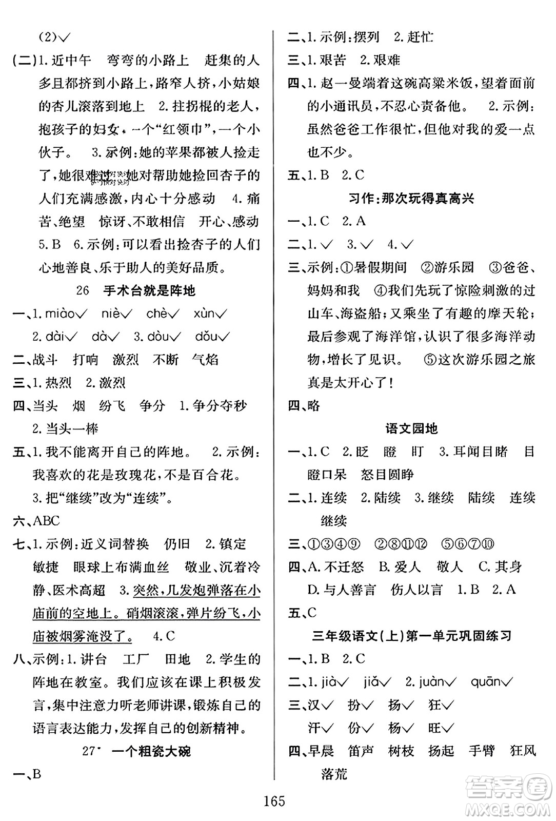 安徽文藝出版社2023年秋陽光課堂課時作業(yè)三年級語文上冊人教版答案