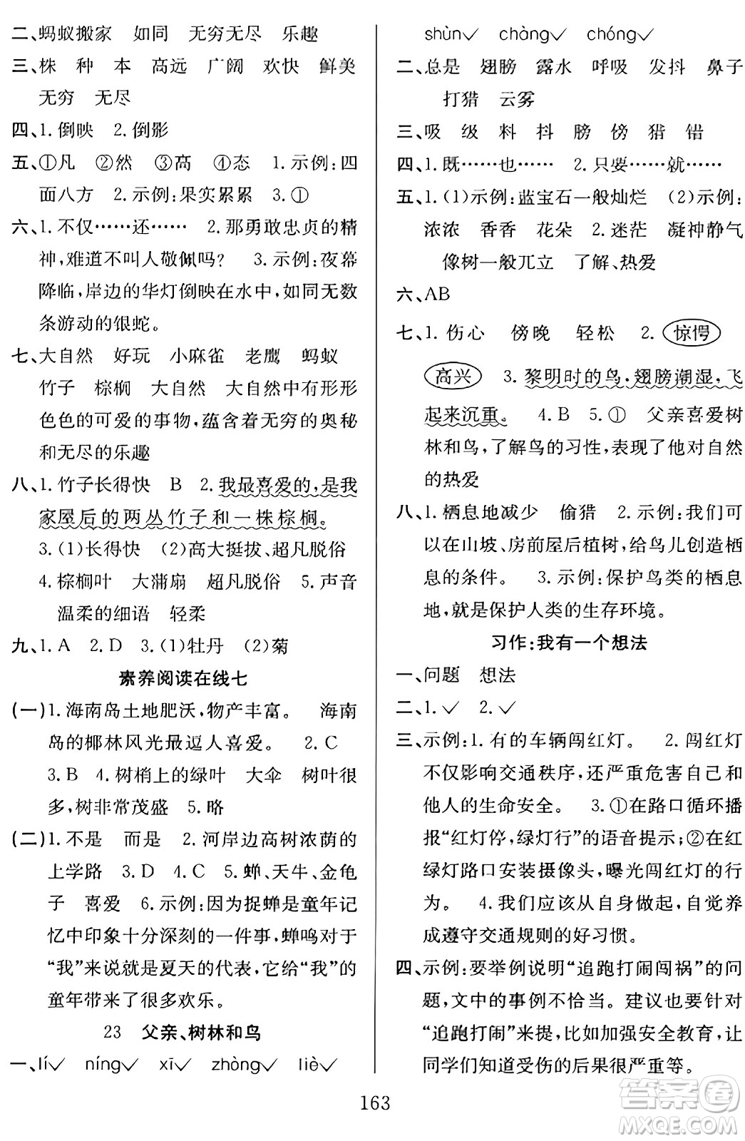安徽文藝出版社2023年秋陽光課堂課時作業(yè)三年級語文上冊人教版答案
