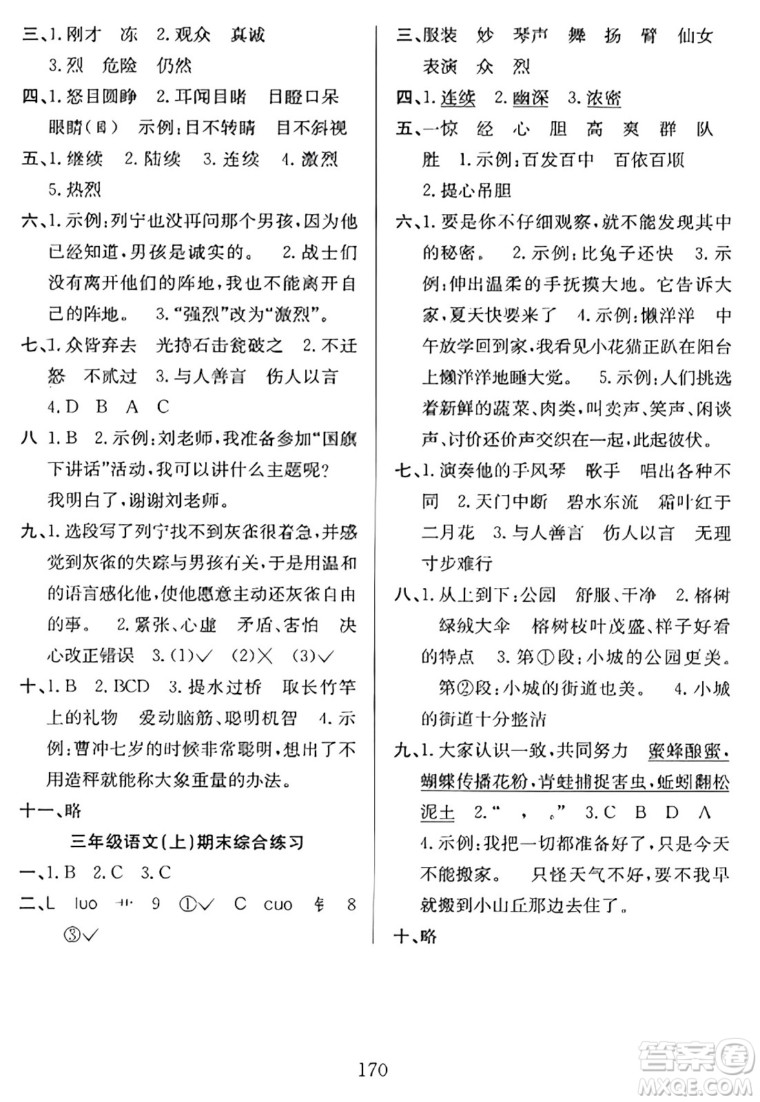 安徽文藝出版社2023年秋陽光課堂課時作業(yè)三年級語文上冊人教版答案
