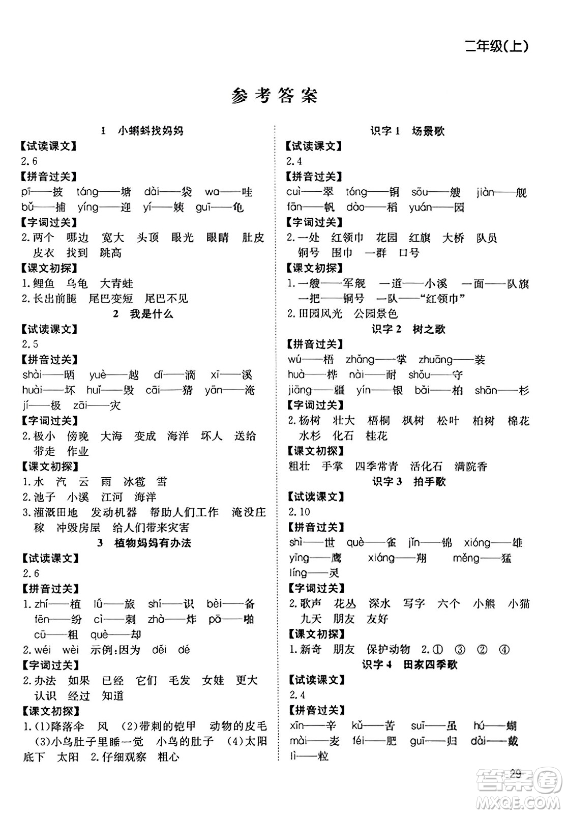 安徽文藝出版社2023年秋陽(yáng)光課堂課時(shí)作業(yè)二年級(jí)語(yǔ)文上冊(cè)人教版答案