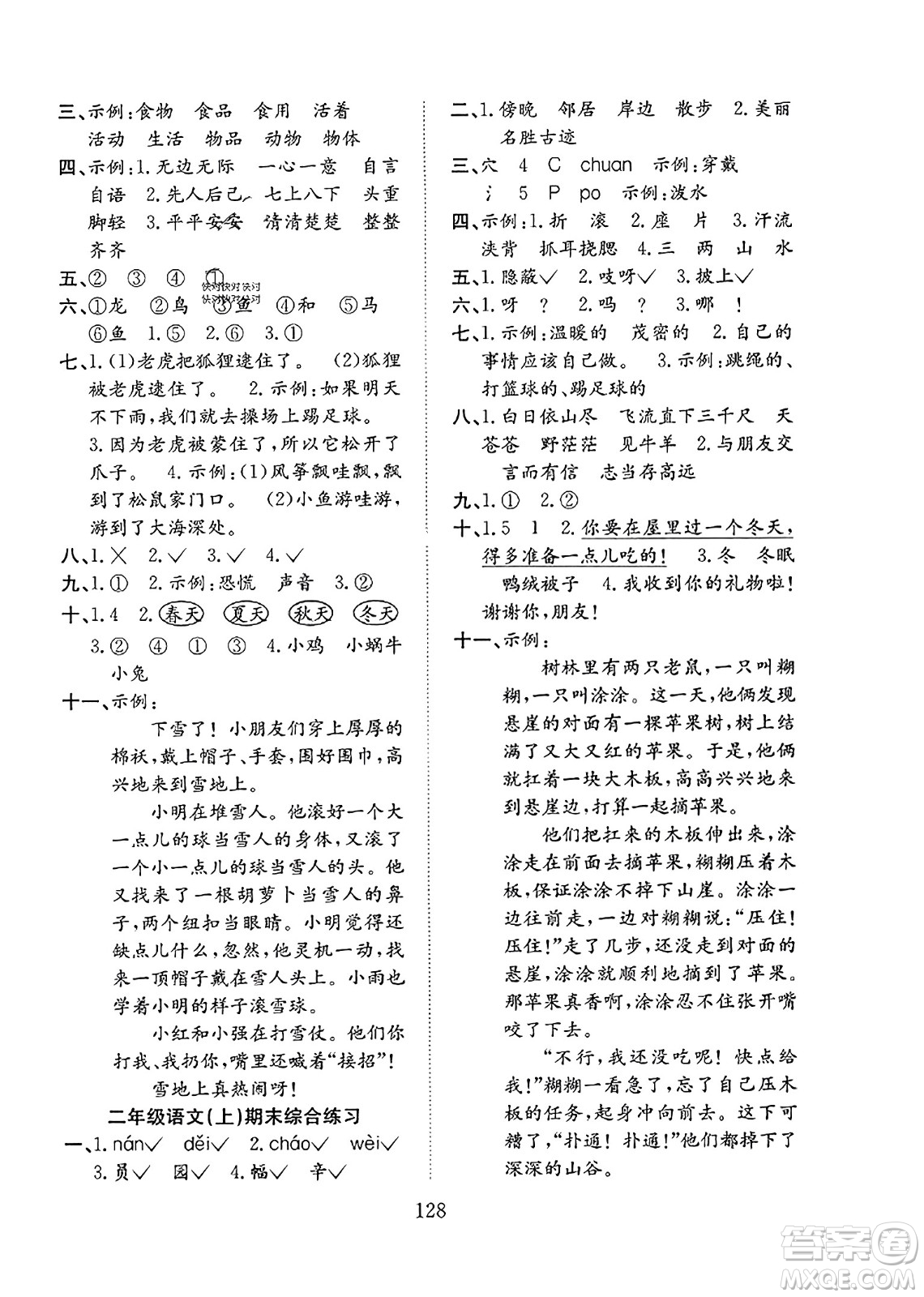安徽文藝出版社2023年秋陽(yáng)光課堂課時(shí)作業(yè)二年級(jí)語(yǔ)文上冊(cè)人教版答案