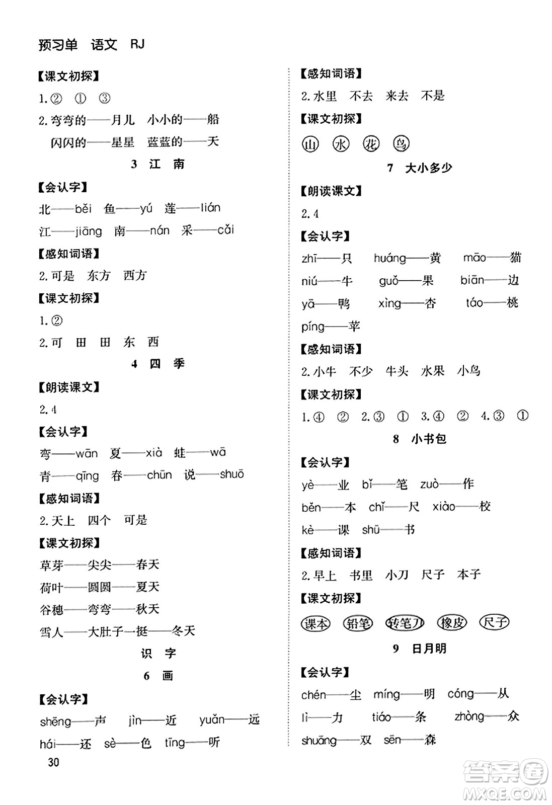 安徽文藝出版社2023年秋陽光課堂課時作業(yè)一年級語文上冊人教版答案