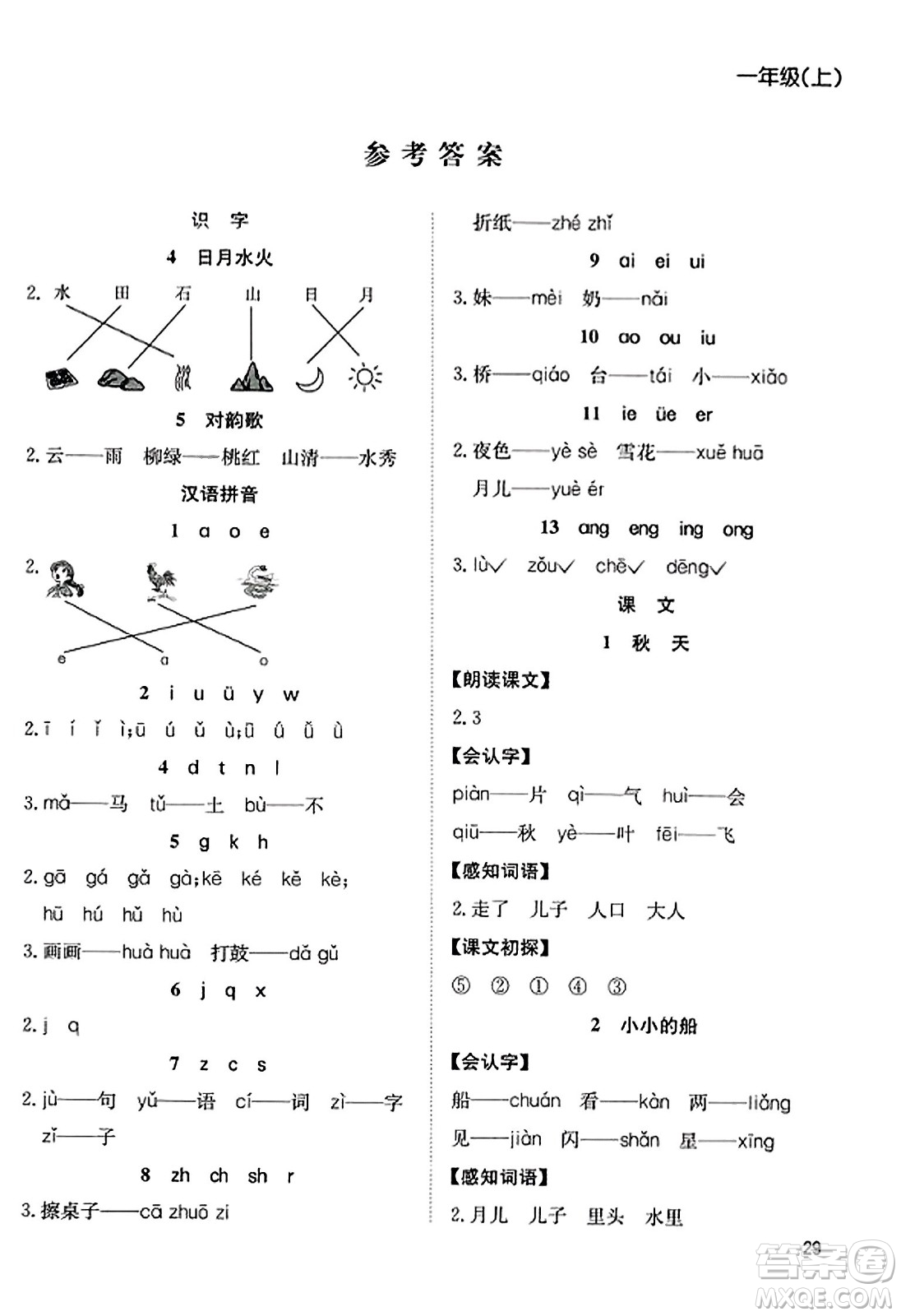 安徽文藝出版社2023年秋陽光課堂課時作業(yè)一年級語文上冊人教版答案