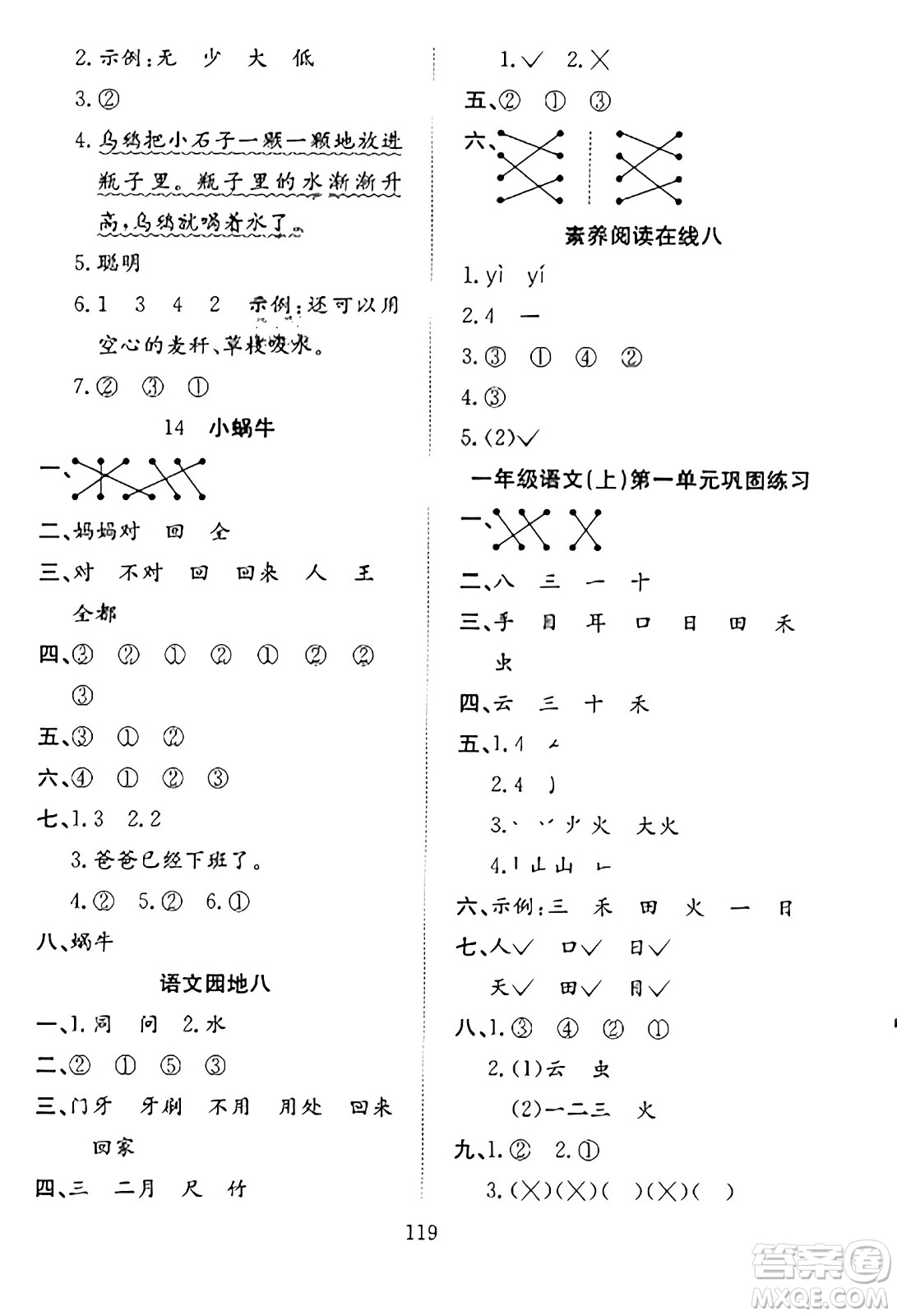 安徽文藝出版社2023年秋陽光課堂課時作業(yè)一年級語文上冊人教版答案