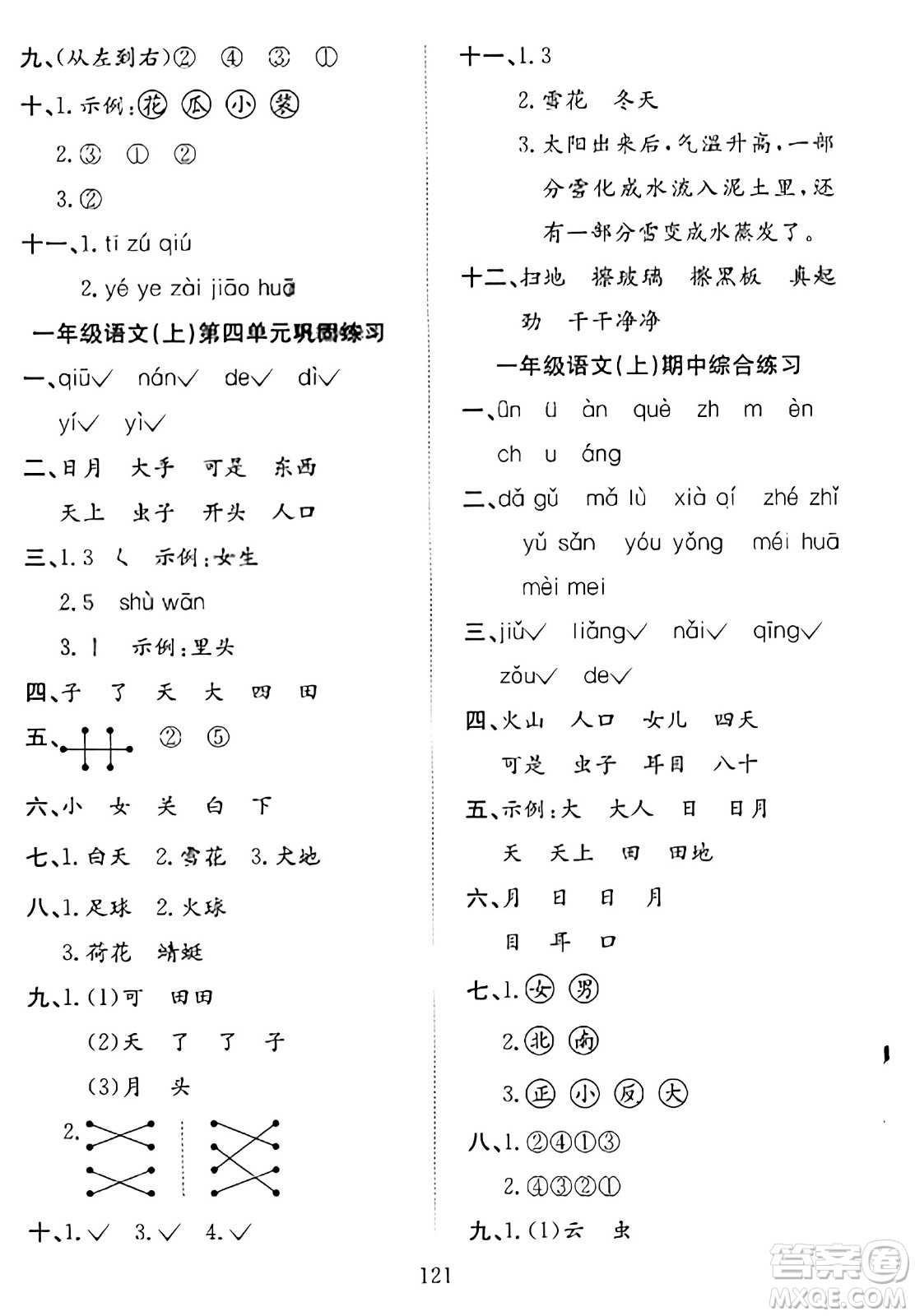 安徽文藝出版社2023年秋陽光課堂課時作業(yè)一年級語文上冊人教版答案
