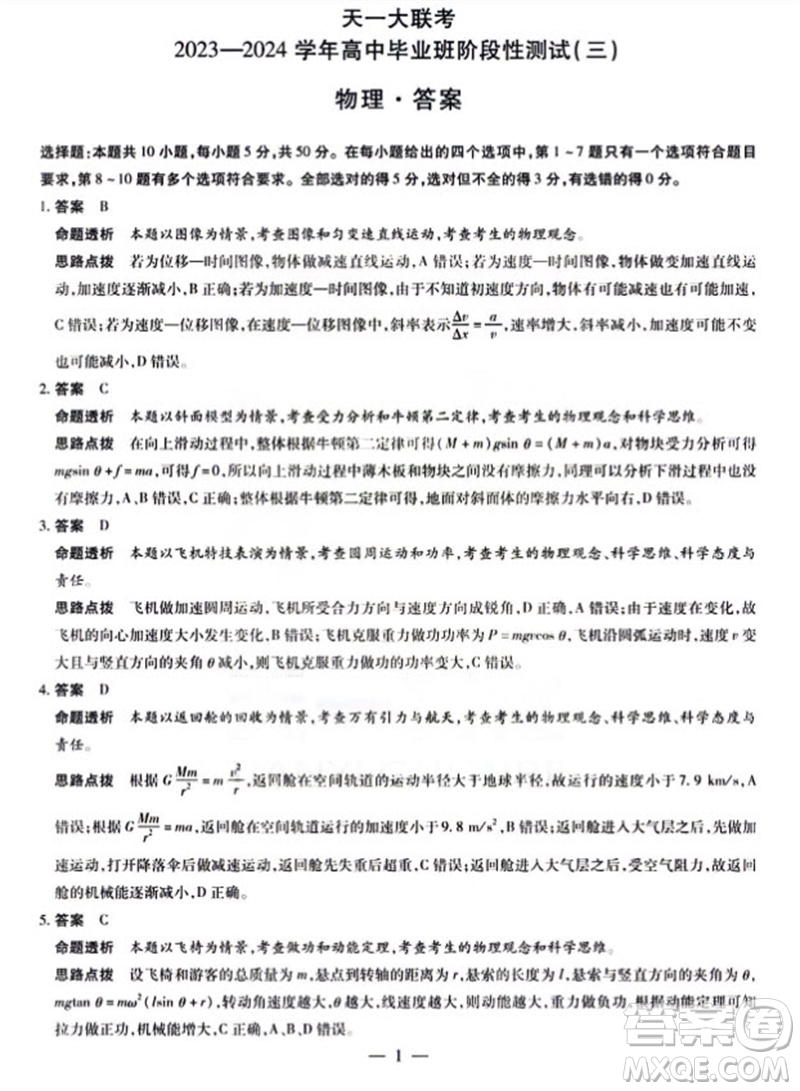 河南省天一大聯考2023-2024學年高三上學期11月階段性測試三物理試題答案
