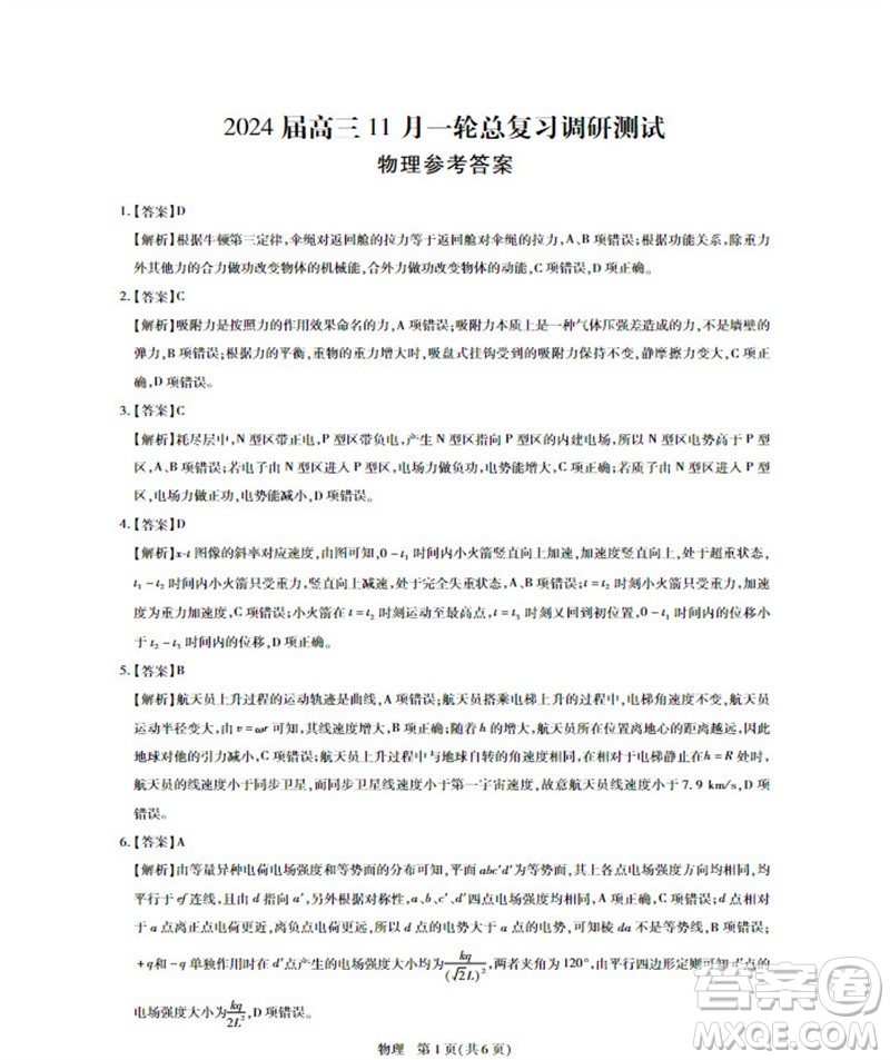 江西省穩(wěn)派2024屆高三11月一輪總復(fù)習(xí)調(diào)研測(cè)試物理試題答案