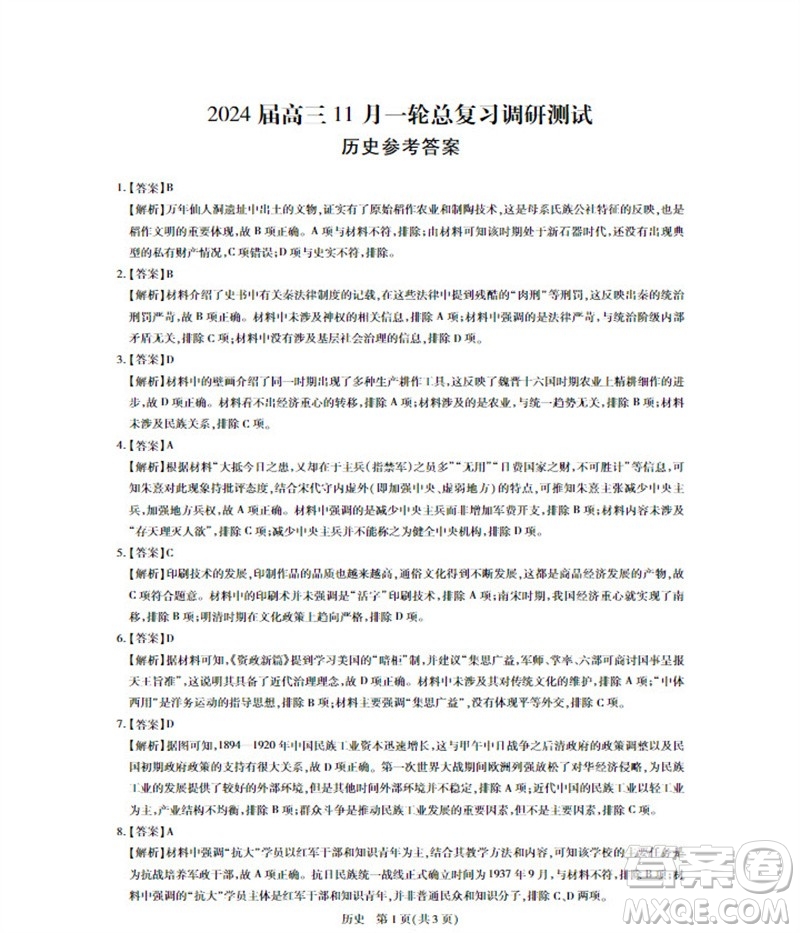 江西省穩(wěn)派2024屆高三11月一輪總復(fù)習(xí)調(diào)研測(cè)試歷史試題答案