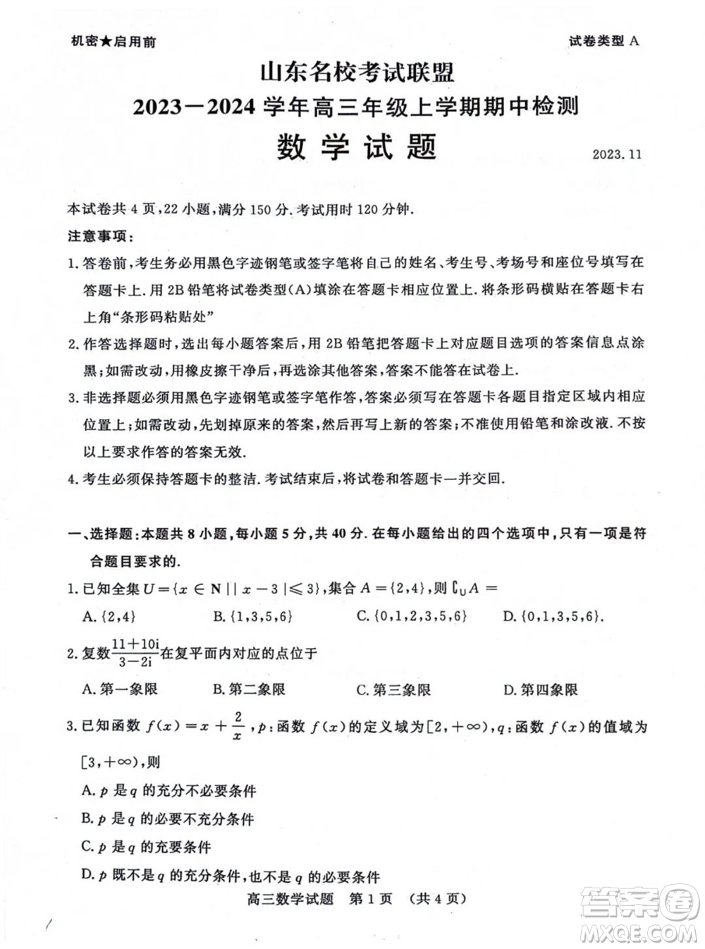 山東省名校考試聯(lián)盟2023-2024學(xué)年高三上學(xué)期11月期中檢測數(shù)學(xué)試題答案