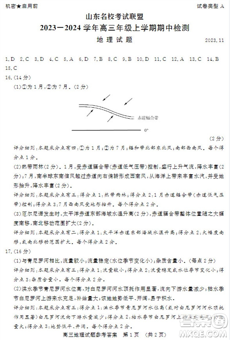 山東省名?？荚嚶?lián)盟2023-2024學(xué)年高三上學(xué)期11月期中檢測(cè)地理試題答案