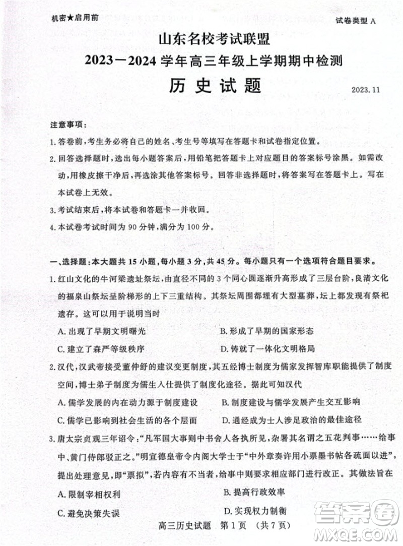 山東省名校考試聯(lián)盟2023-2024學年高三上學期11月期中檢測歷史試題答案