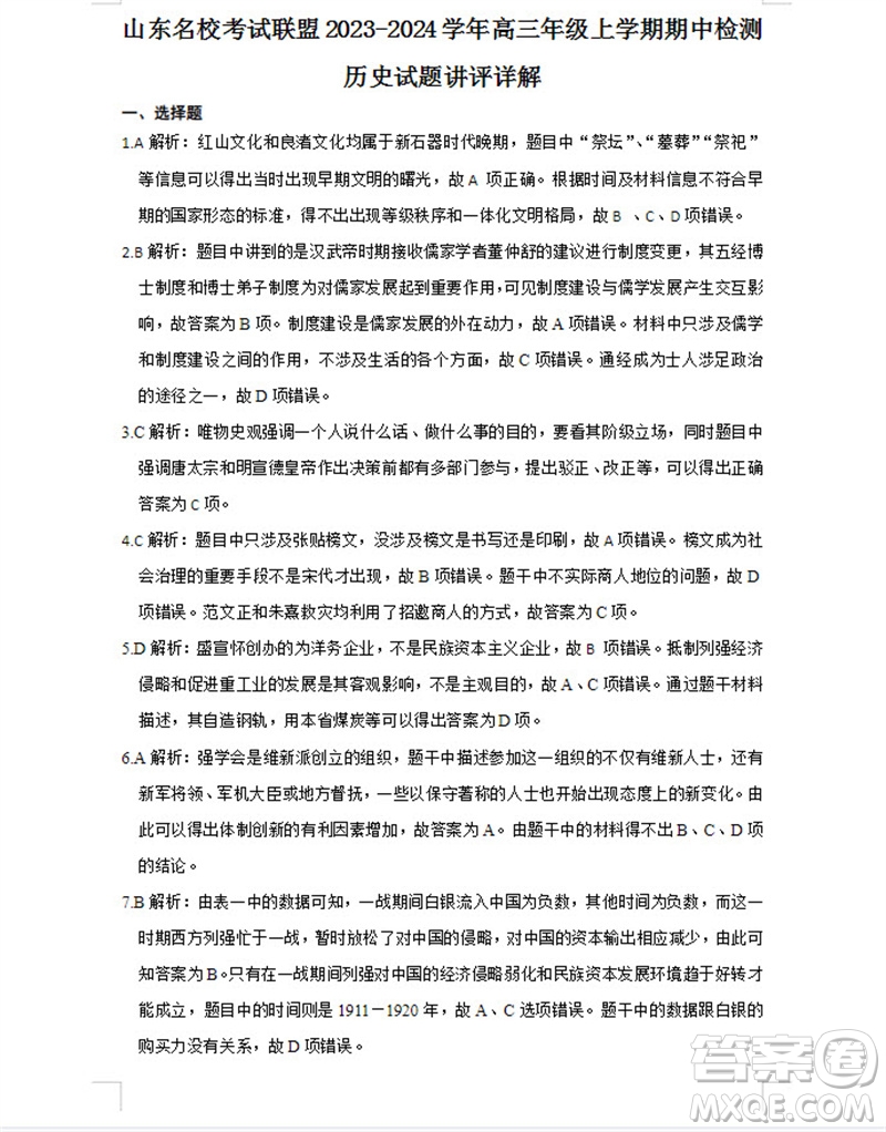 山東省名?？荚嚶?lián)盟2023-2024學年高三上學期11月期中檢測歷史試題答案
