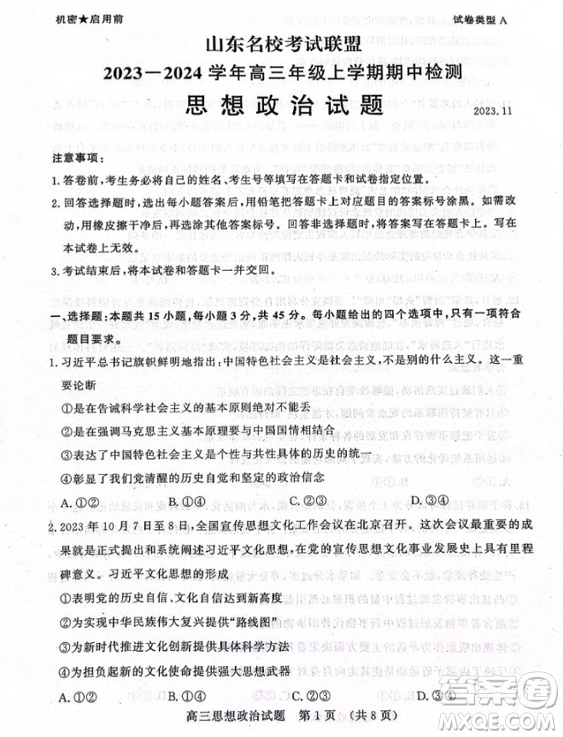 山東省名?？荚嚶?lián)盟2023-2024學(xué)年高三上學(xué)期11月期中檢測(cè)政治試題答案