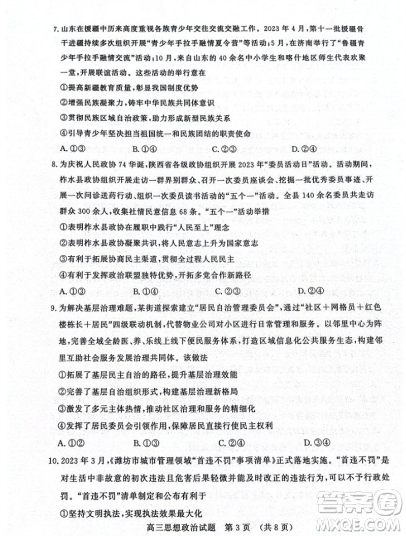 山東省名?？荚嚶?lián)盟2023-2024學(xué)年高三上學(xué)期11月期中檢測(cè)政治試題答案