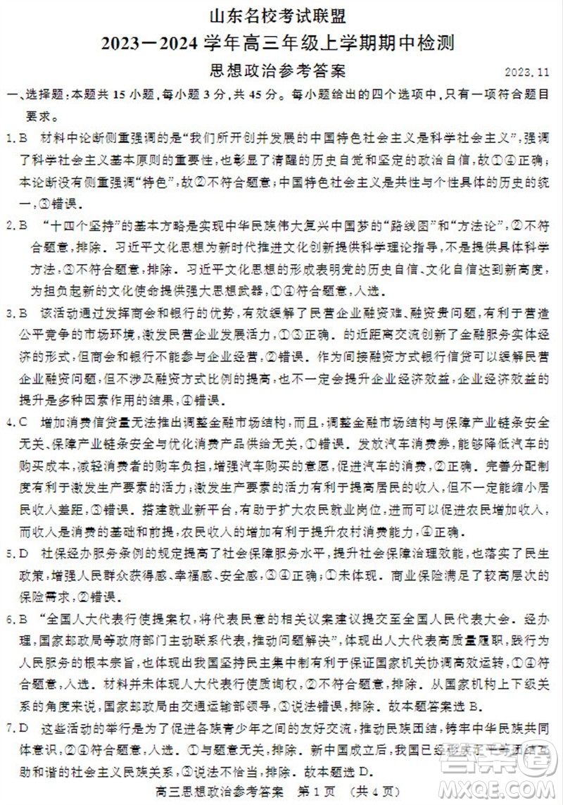 山東省名校考試聯(lián)盟2023-2024學(xué)年高三上學(xué)期11月期中檢測(cè)政治試題答案
