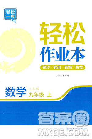 延邊大學(xué)出版社2023年秋輕松作業(yè)本九年級數(shù)學(xué)上冊江蘇版答案