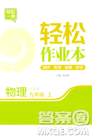 延邊大學(xué)出版社2023年秋輕松作業(yè)本九年級物理上冊江蘇版答案