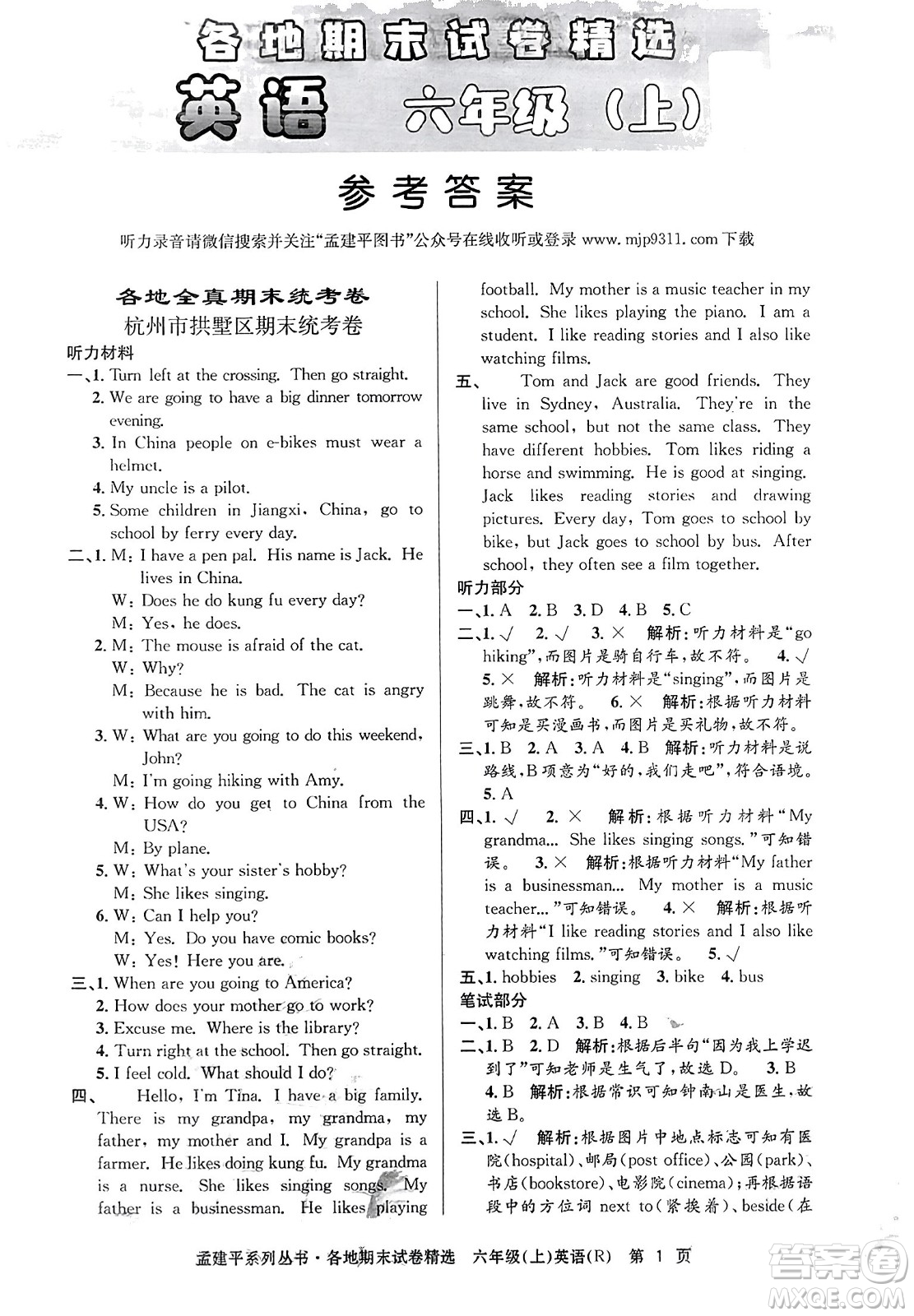 浙江工商大學(xué)出版社2023年秋孟建平各地期末試卷精選六年級英語上冊人教PEP版答案