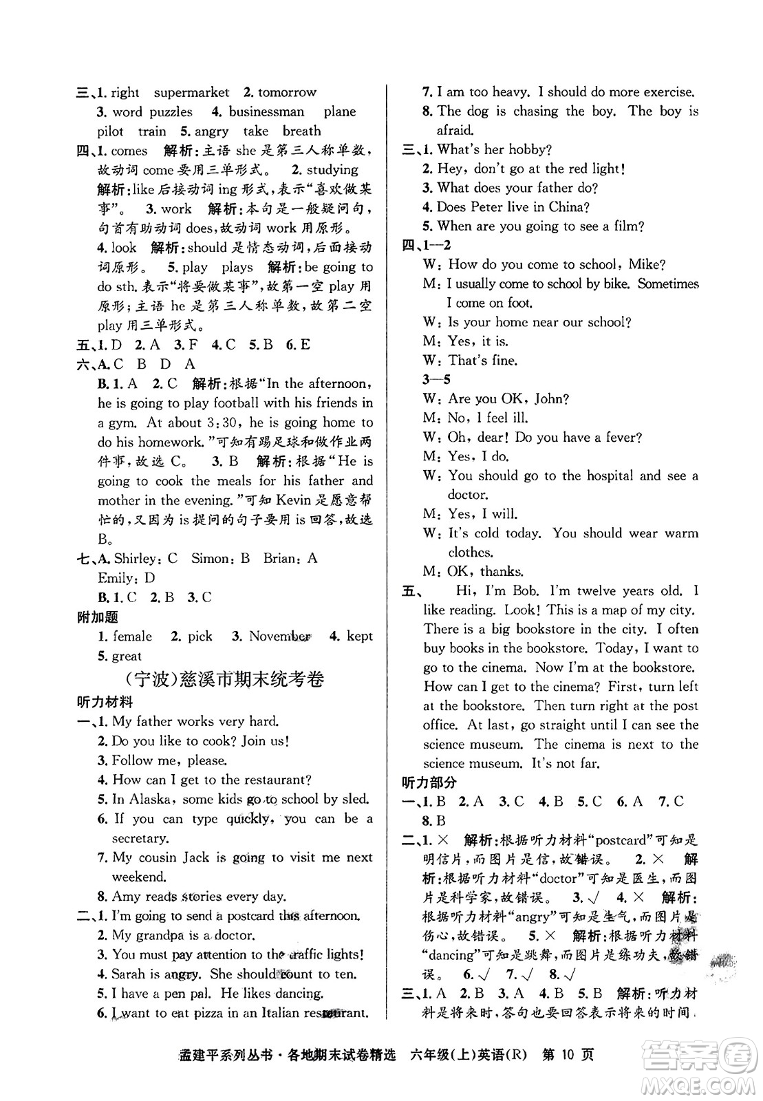 浙江工商大學(xué)出版社2023年秋孟建平各地期末試卷精選六年級英語上冊人教PEP版答案