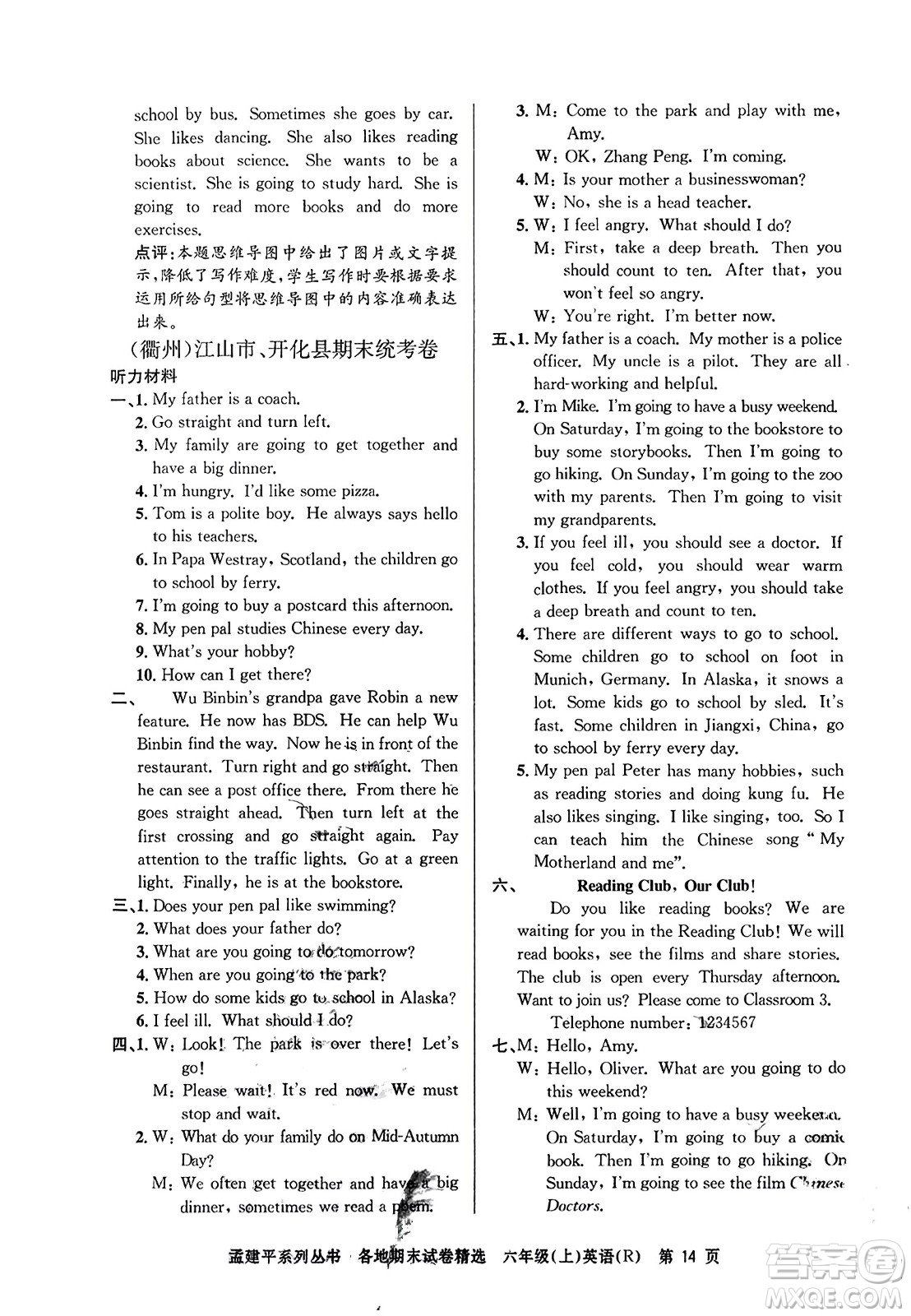 浙江工商大學(xué)出版社2023年秋孟建平各地期末試卷精選六年級英語上冊人教PEP版答案