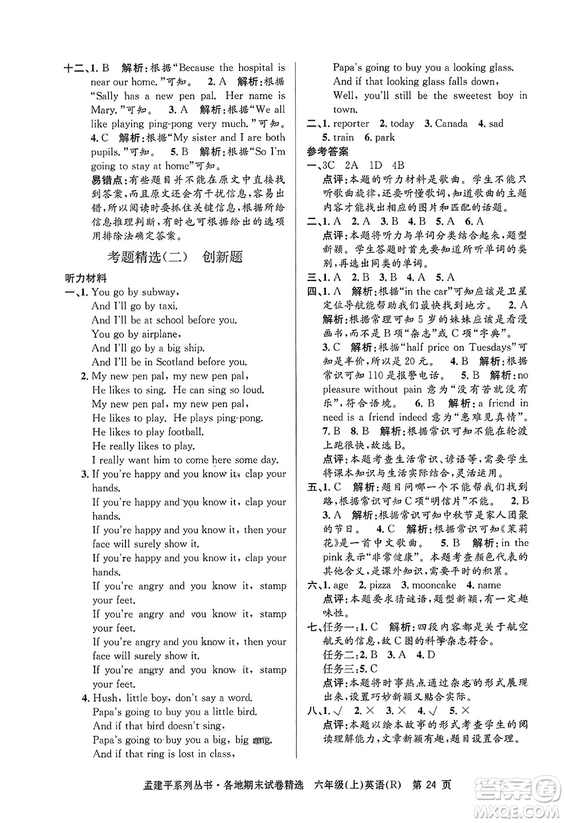 浙江工商大學(xué)出版社2023年秋孟建平各地期末試卷精選六年級英語上冊人教PEP版答案
