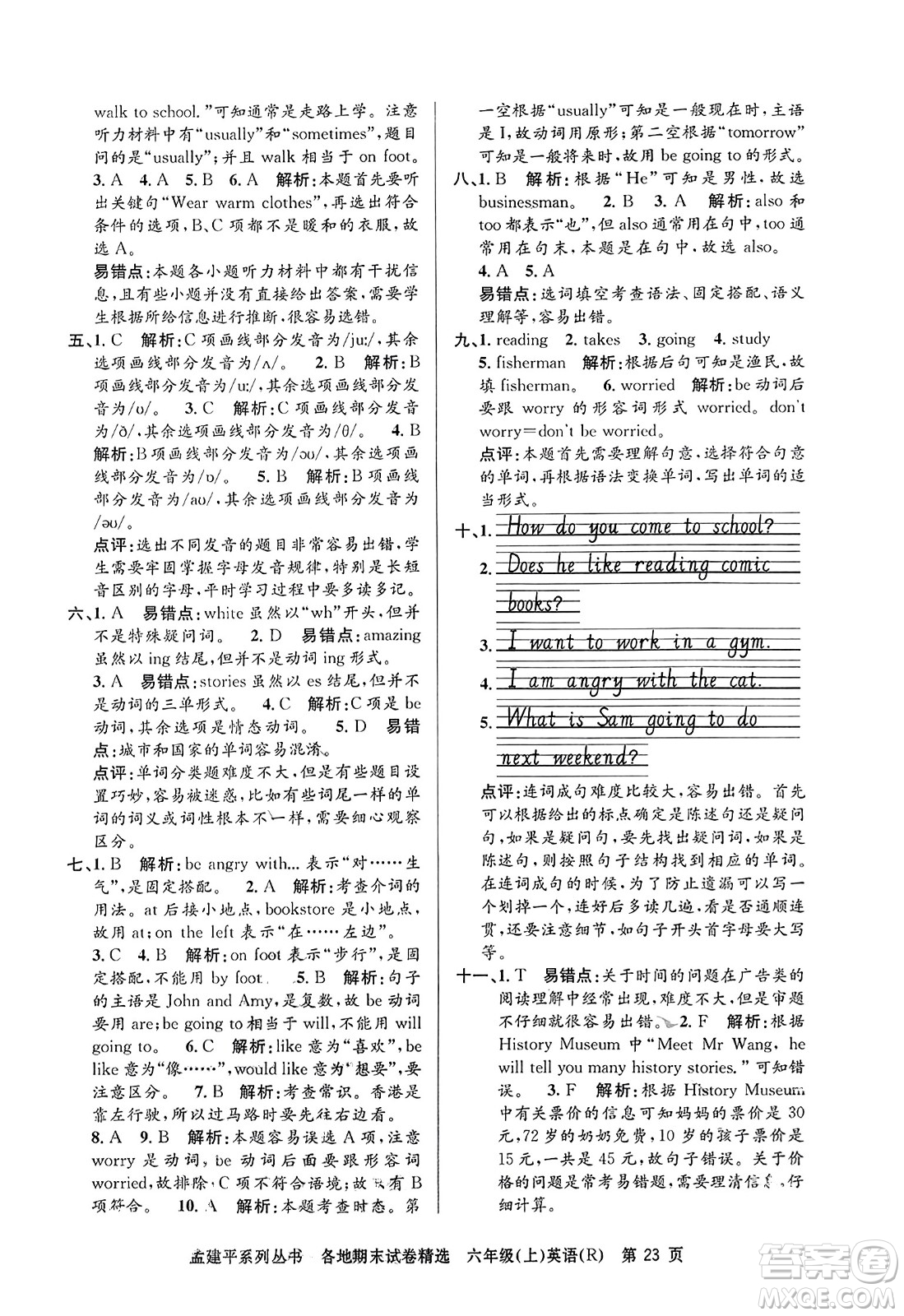 浙江工商大學(xué)出版社2023年秋孟建平各地期末試卷精選六年級英語上冊人教PEP版答案
