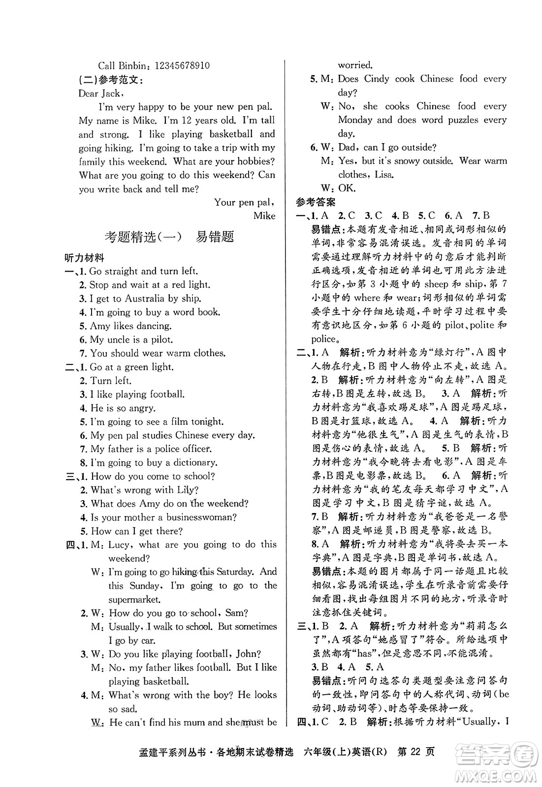 浙江工商大學(xué)出版社2023年秋孟建平各地期末試卷精選六年級英語上冊人教PEP版答案
