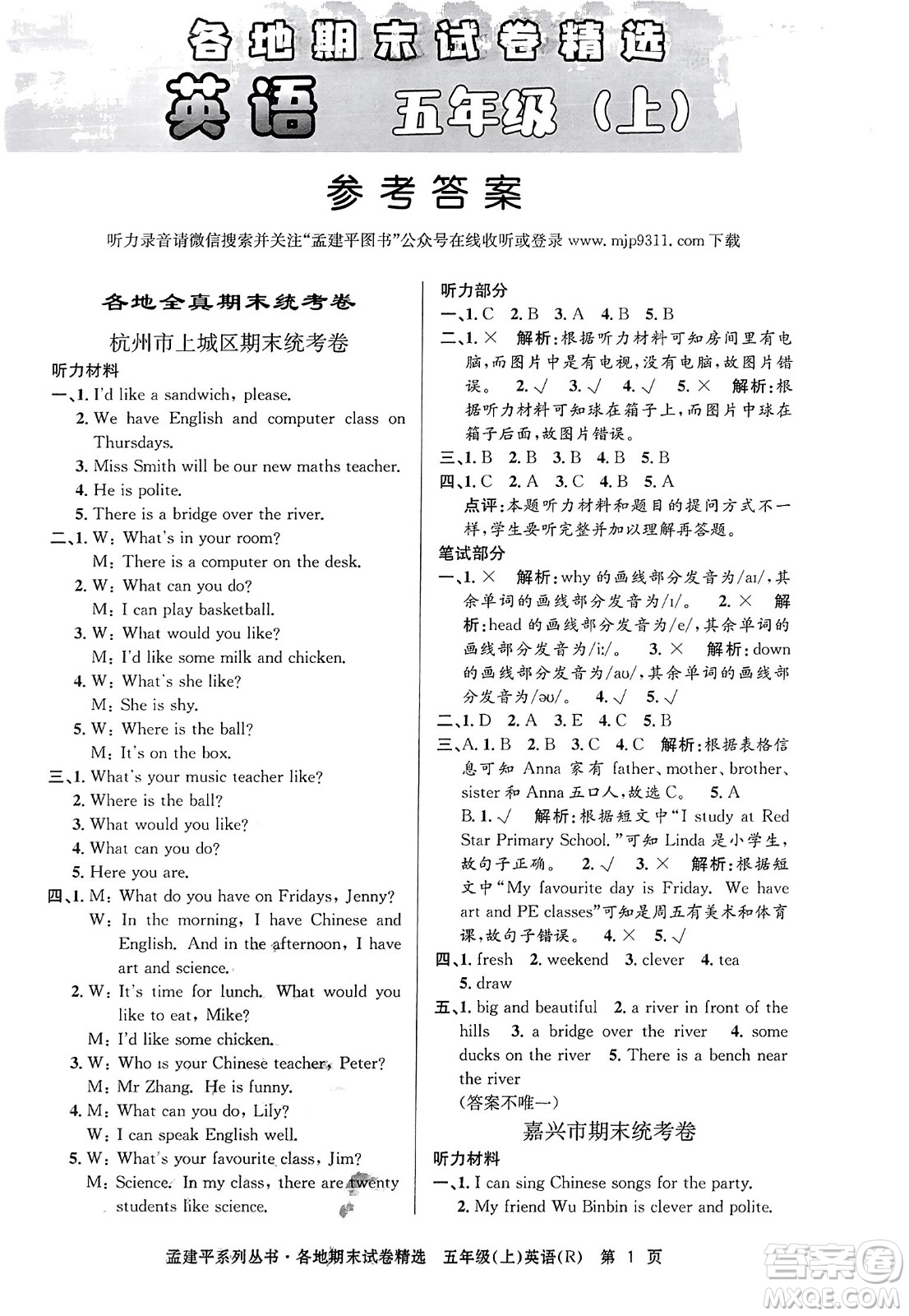 浙江工商大學(xué)出版社2023年秋孟建平各地期末試卷精選五年級英語上冊人教PEP版答案