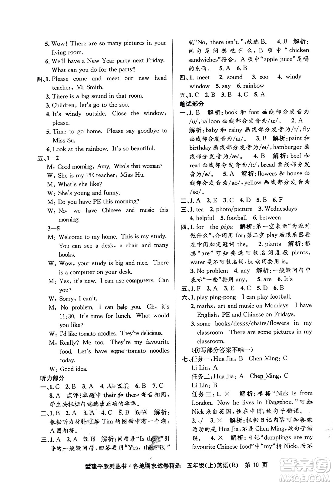 浙江工商大學(xué)出版社2023年秋孟建平各地期末試卷精選五年級英語上冊人教PEP版答案