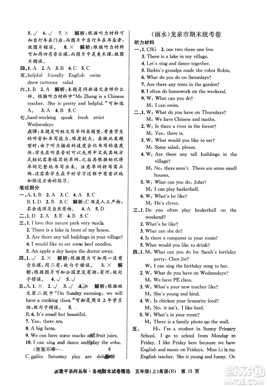 浙江工商大學(xué)出版社2023年秋孟建平各地期末試卷精選五年級英語上冊人教PEP版答案