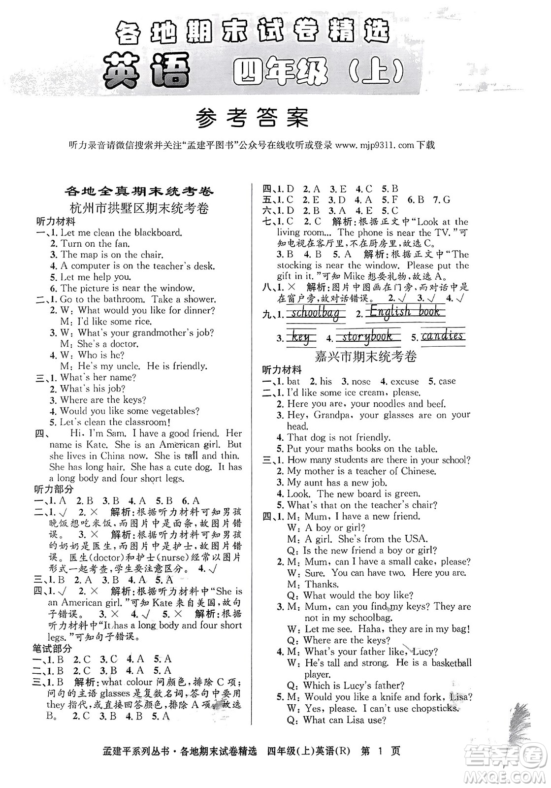 浙江工商大學出版社2023年秋孟建平各地期末試卷精選四年級英語上冊人教PEP版答案