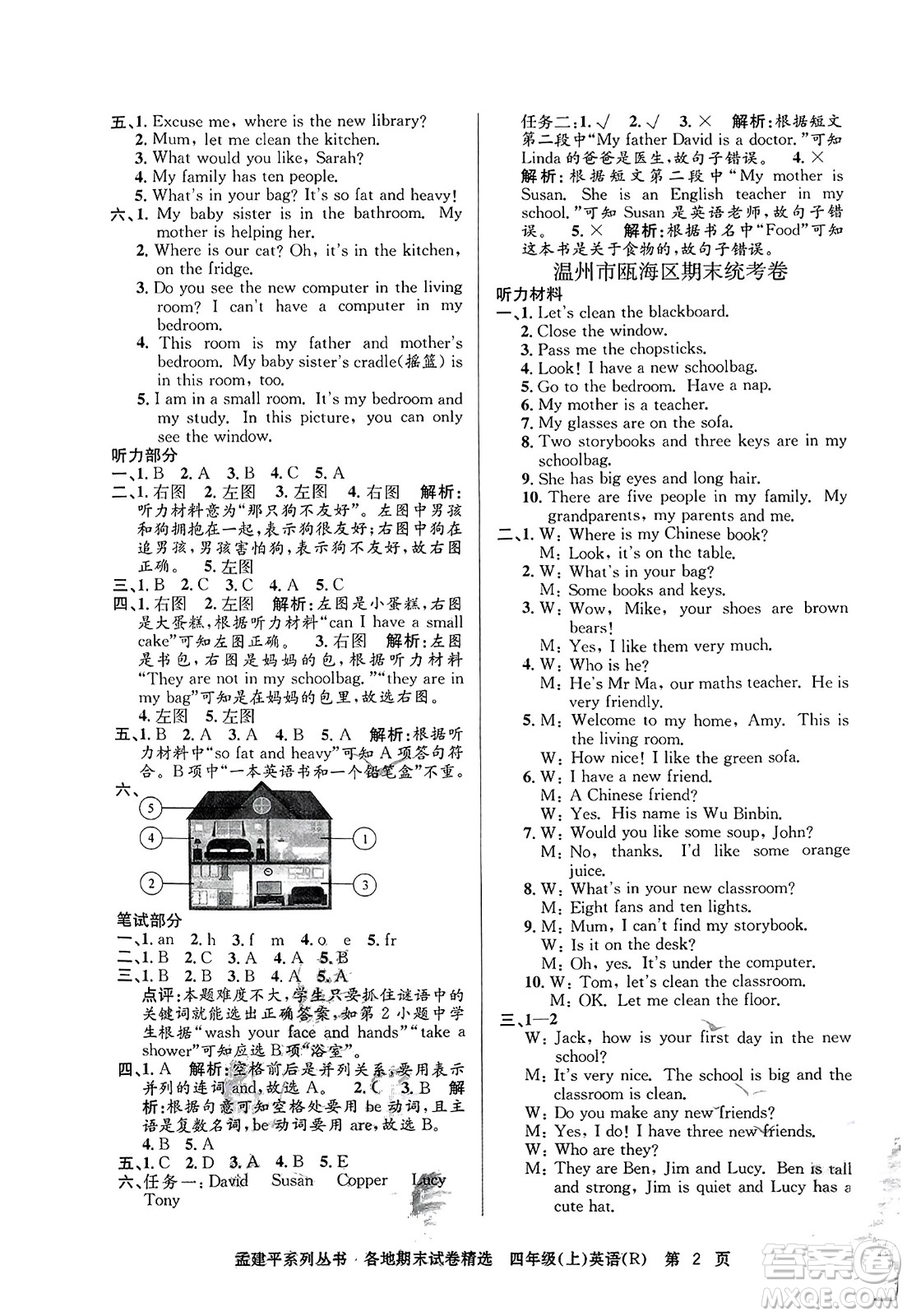 浙江工商大學出版社2023年秋孟建平各地期末試卷精選四年級英語上冊人教PEP版答案