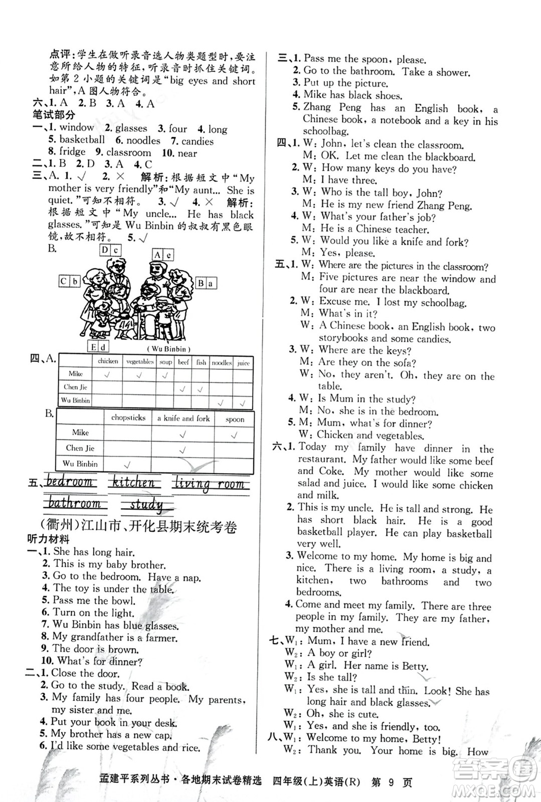 浙江工商大學出版社2023年秋孟建平各地期末試卷精選四年級英語上冊人教PEP版答案