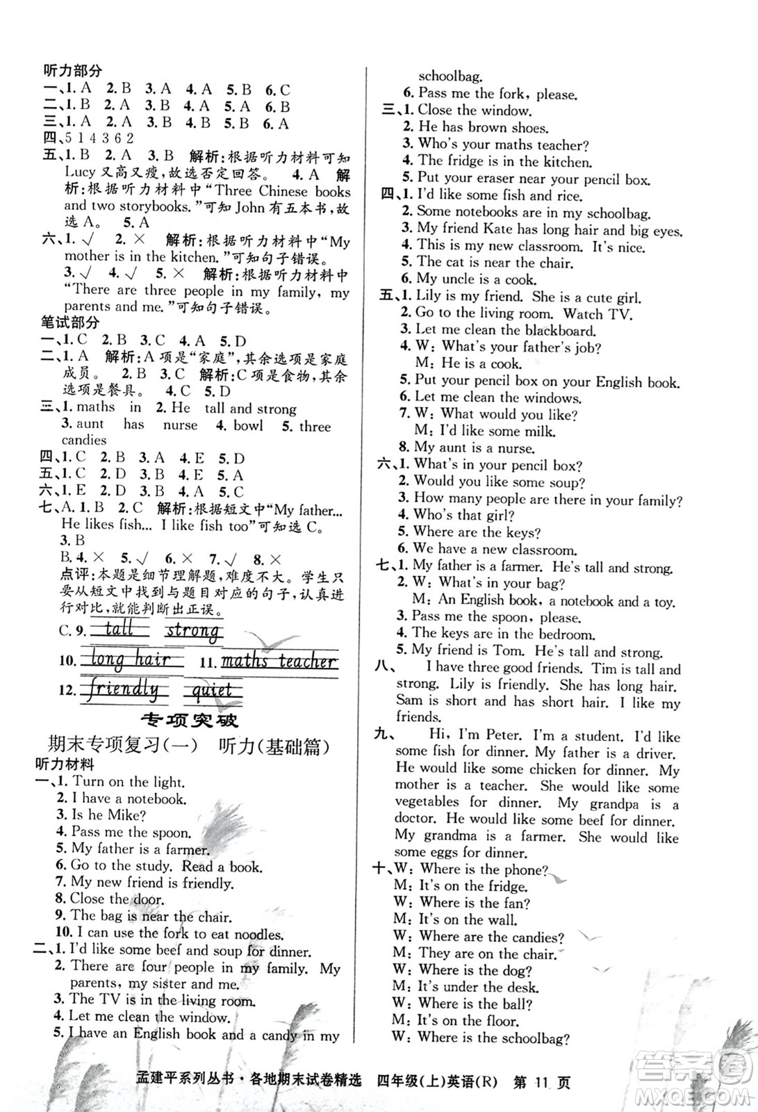 浙江工商大學出版社2023年秋孟建平各地期末試卷精選四年級英語上冊人教PEP版答案