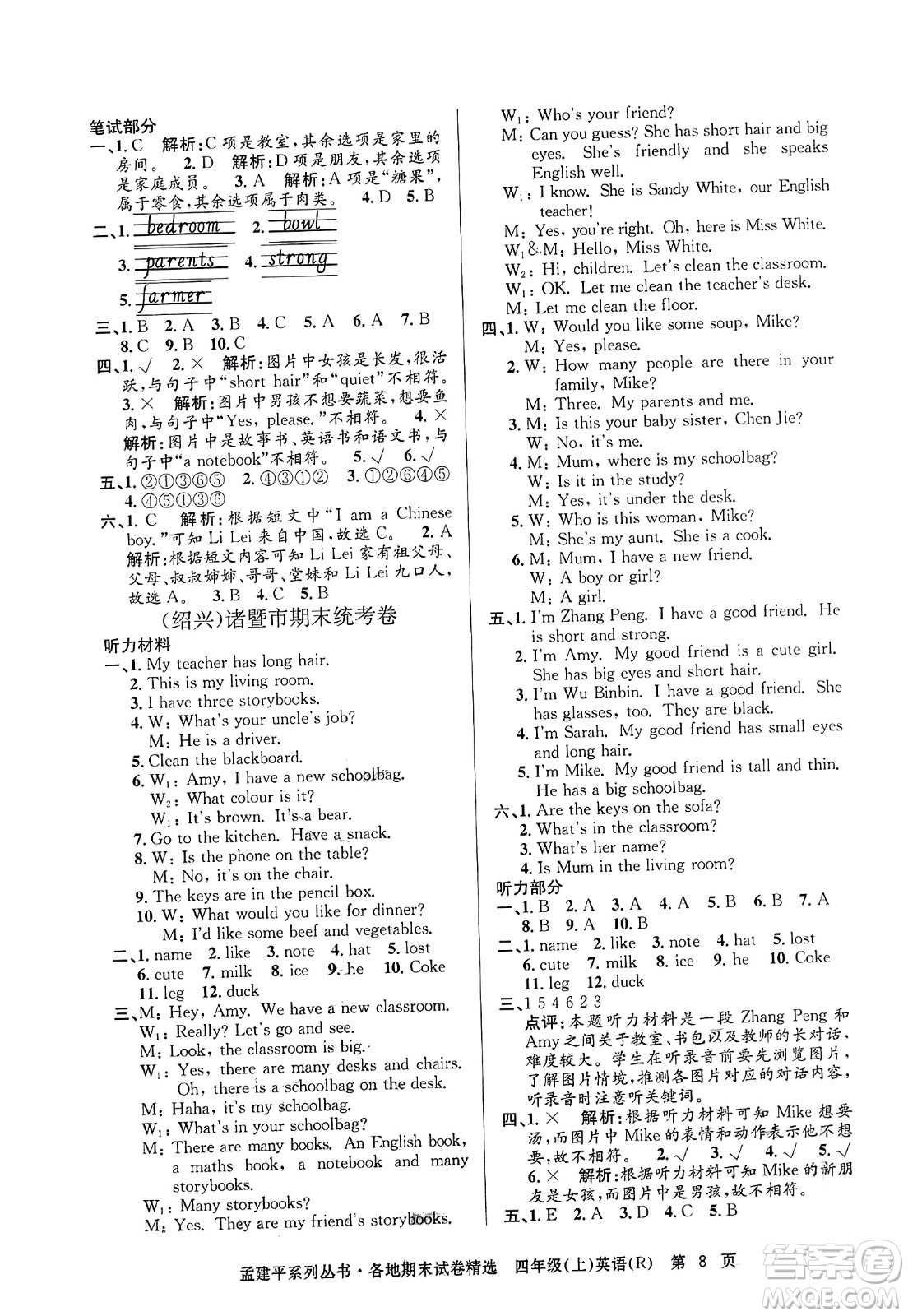 浙江工商大學出版社2023年秋孟建平各地期末試卷精選四年級英語上冊人教PEP版答案
