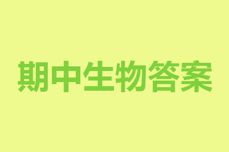 山東省名校考試聯(lián)盟2023-2024學(xué)年高三上學(xué)期11月期中檢測(cè)生物試題答案