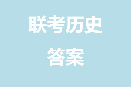 江西省穩(wěn)派2024屆高三11月一輪總復(fù)習(xí)調(diào)研測(cè)試歷史試題答案