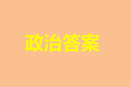 山東省名?？荚嚶?lián)盟2023-2024學(xué)年高三上學(xué)期11月期中檢測(cè)政治試題答案
