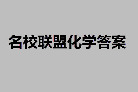 山東省名?？荚嚶?lián)盟2023-2024學(xué)年高三上學(xué)期11月期中檢測化學(xué)試題答案