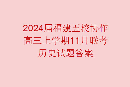 2024屆福建五校協(xié)作高三上學期11月聯(lián)考歷史試題答案
