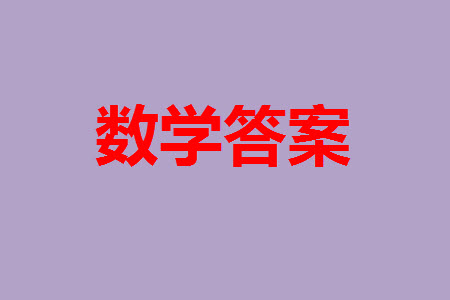 錦州市渤海大學(xué)附屬高級(jí)中學(xué)2024屆高三上學(xué)期11月第三次考試數(shù)學(xué)試題答案