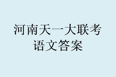 河南省天一大聯(lián)考2023-2024學年高三上學期11月階段性測試三語文試題答案