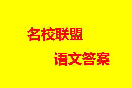 山東省名校考試聯(lián)盟2023-2024學(xué)年高三上學(xué)期11月期中檢測語文試題答案
