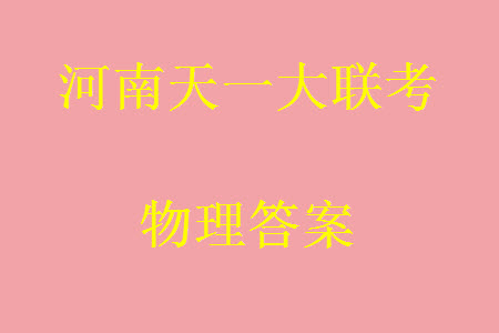 河南省天一大聯考2023-2024學年高三上學期11月階段性測試三物理試題答案