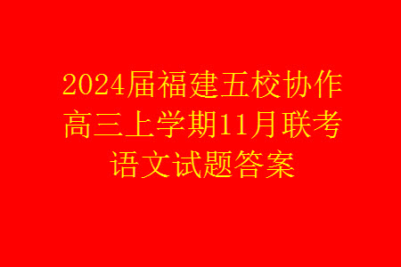 2024屆福建五校協(xié)作高三上學(xué)期11月聯(lián)考語文試題答案